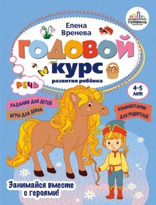 Годовой курс развития речи у ребенка. 4-5 лет фото книги