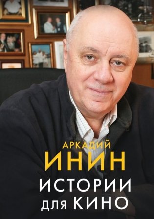 Истории для кино фото книги
