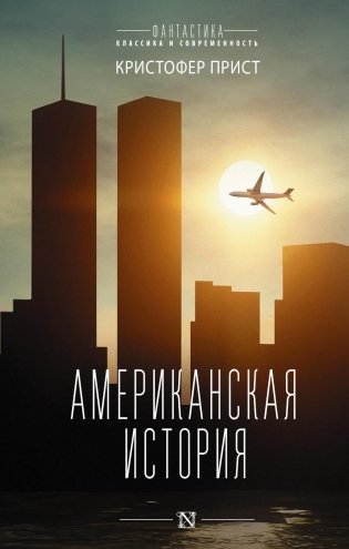 Американская история: роман фото книги