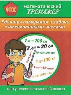 Математический тренажер. Единицы измерения и задачи с именованными числами фото книги