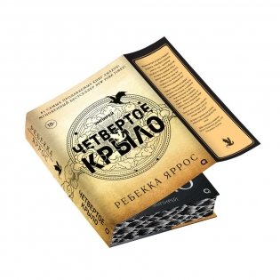 Четвёртое крыло фото книги 3