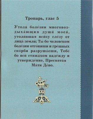 Акафист Пресвятой Богородице в честь иконы Ее "Утоли моя печали" фото книги 2