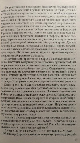 Воздушный фронт Первой мировой. Борьба за господство в воздухе на русско-германском фронте (1914—1918) фото книги 6