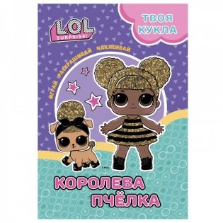 Раскраска с наклейками и большой куклой. Играй, раскрашивай, наклеивай "L.O.L. SURPRISE! Королева Пчела" фото книги