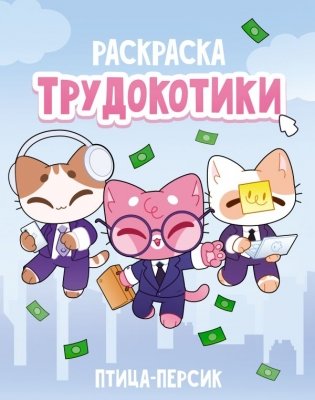Трудокотики фото книги