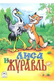 Лиса и журавль фото книги