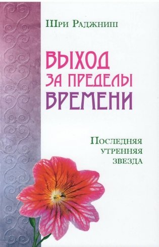 Выход за пределы времени. Последняя утренняя звезда фото книги