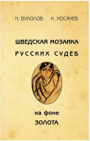 Шведская мозаика русских судеб фото книги