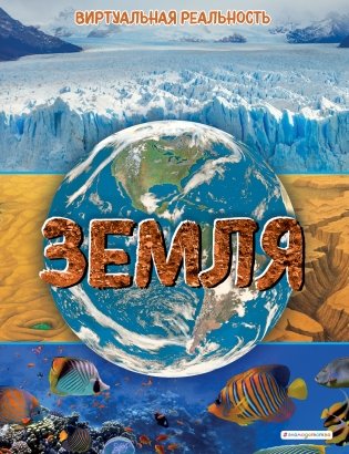 Земля. Виртуальная реальность фото книги
