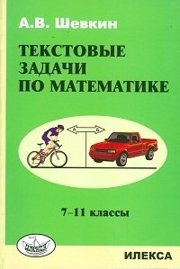 Текстовые задачи по математике. 7-11 класс фото книги