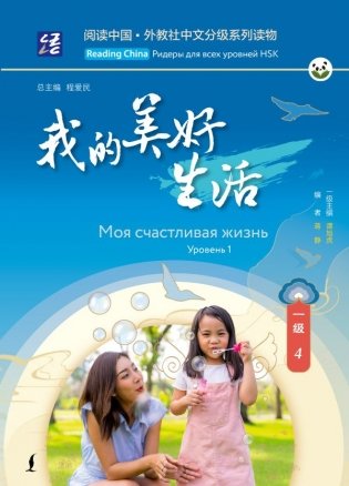 Моя счастливая жизнь. Уровень 1 фото книги