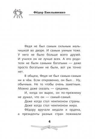 Легенда ММА — Федор Емельяненко фото книги 4