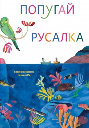 Попугай и русалка фото книги
