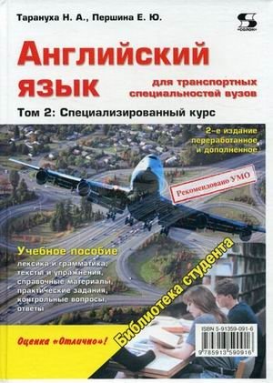 Английский язык для транспортных специальностей вузов. Учебное пособие. В 2-х томах. Том 2: Специализированный курс. Гриф УМО вузов России фото книги