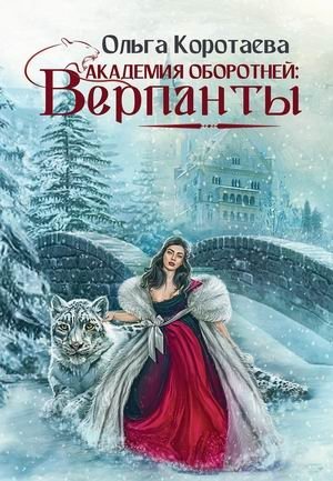 Академия оборотней: Верпанты фото книги