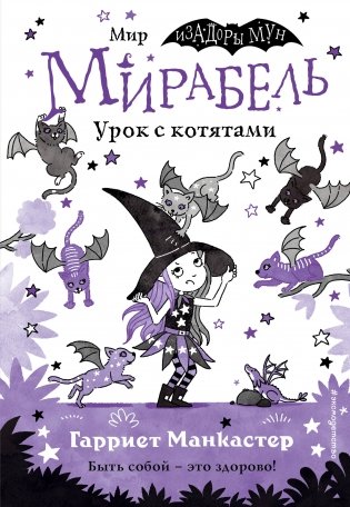 Мирабель. Урок с котятами. Выпуск 5 фото книги