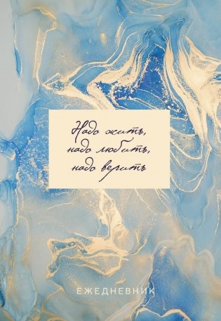 Мрамор. Ежедневник недатированный (А5, 72 л., золотая обложка) фото книги