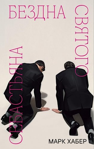 Бездна святого Себастьяна: роман фото книги