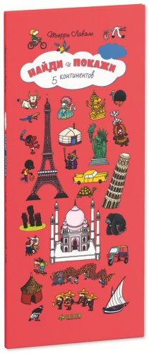 5 континентов. Для детей 5-9 лет. 263 элементов для поиска фото книги