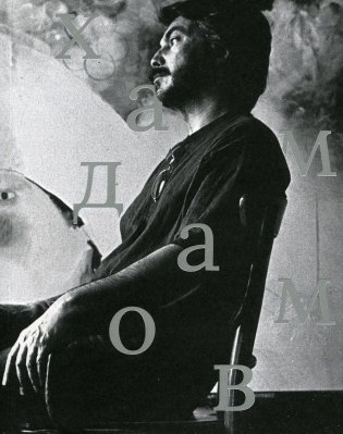 Рустам Хамдамов фото книги