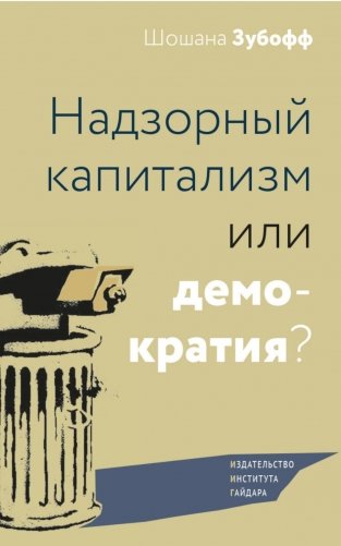 Надзорный капитализм или демократия? фото книги