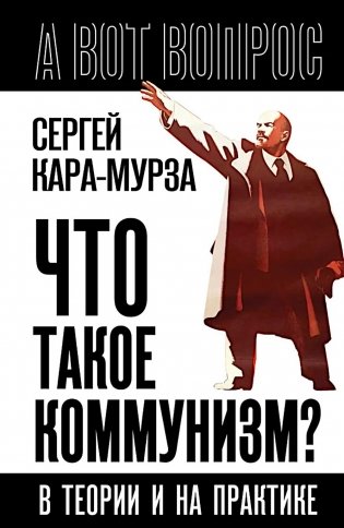 Что такое коммунизм? В теории и на практике фото книги