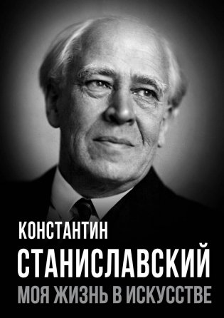 Моя жизнь в искусстве фото книги