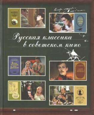 Русская классика в советском кино фото книги