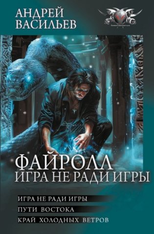 Файролл. Игра не ради игры фото книги