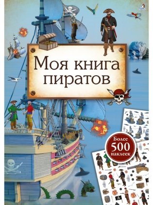 Моя книга пиратов фото книги