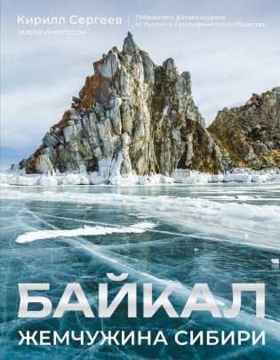 Байкал. Жемчужина Сибири фото книги