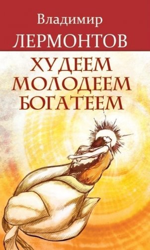 Худеем, молодеем, богатеем фото книги