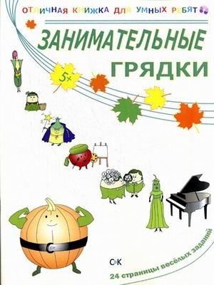 Занимательные грядки фото книги