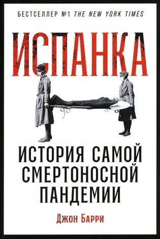 Испанка: История самой смертоносной пандемии фото книги