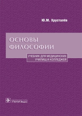 Основы философии. Учебник фото книги