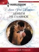 Деньги не главное фото книги