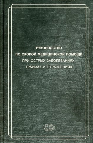 Руководство по скорой медицинской помощи при острых заболеваниях, травмах и отравлениях. 3-е изд., испр.и доп. фото книги