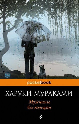Мужчины без женщин фото книги