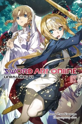 Sword Art Online. Т. 27: Unital Ring VI: ранобэ фото книги