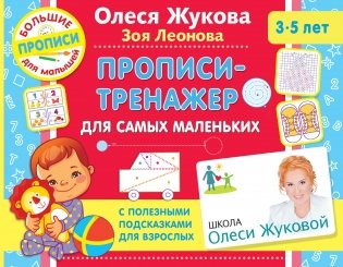 Прописи-тренажер для самых маленьких фото книги
