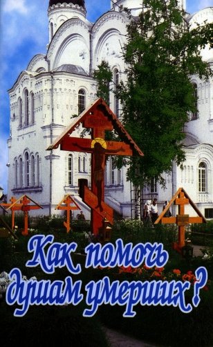 Как помочь душам умерших? фото книги