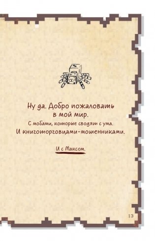 Дневник воина в Майнкрафте. От зерна до сражения! фото книги 6