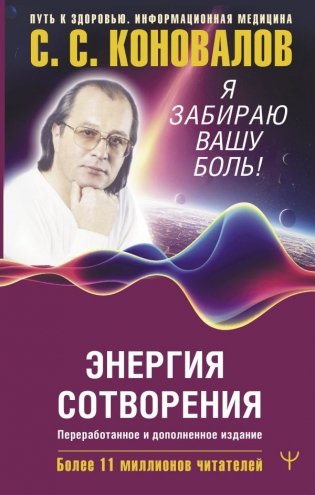 Энергия Сотворения. Я забираю вашу боль! Слово о Докторе. Переработанное и дополненное издание фото книги