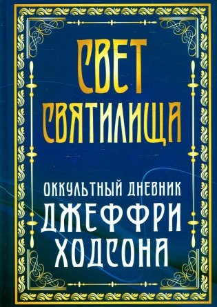 Свет Святилища. Оккультный дневник Джеффри Ходсона фото книги
