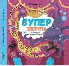 Супер зверята фото книги