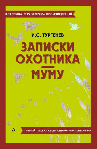 Записки охотника. Муму фото книги