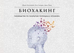 Биохакинг. Руководство по раскрытию потенциала организма фото книги