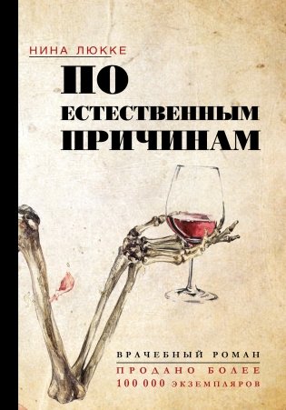 По естественным причинам. Врачебный роман фото книги