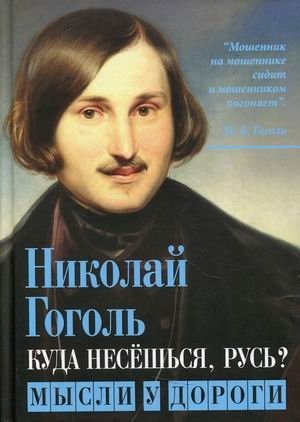 Куда несешься, Русь? Мысли у дороги фото книги