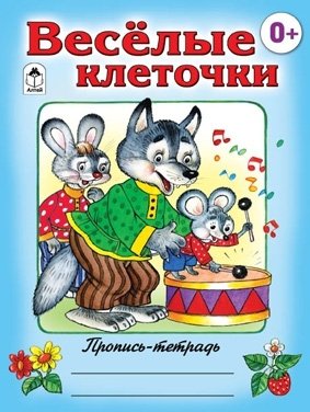 Веселые клеточки фото книги